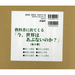 教科書に出てくる「今、世界はあぶないのか？」　６巻セット