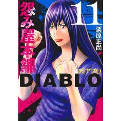 怨み屋本舗ＤＩＡＢＬＯ　１１