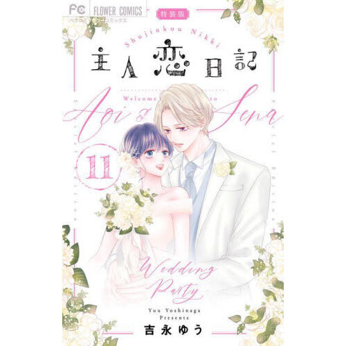 限定セール -SALE 特装版 主人恋日記 通販｜セブンネットショッピング 11 その他