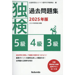 独検過去問題集５級４級３級　２０２５年版