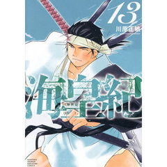 海皇紀　１３　新装版