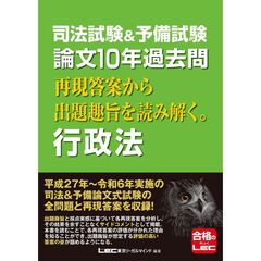 司法試験＆予備試験　論文１０年過去問　再現答案から出題趣旨を読み解く。　行政法