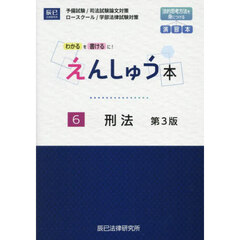 えんしゅう本　予備試験／司法試験論文対策　ロースクール／学部法律試験対策　６　第３版　刑法