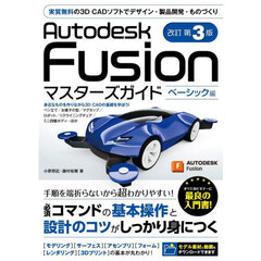 Ａｕｔｏｄｅｓｋ　Ｆｕｓｉｏｎマスターズガイド　ベーシック編　改訂第３版
