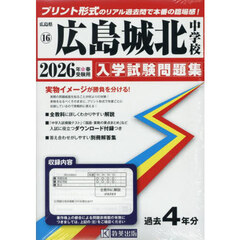 ’２６　広島城北中学校