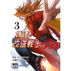 神速の改造戦士００９　３