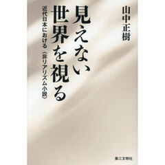 見えない世界を視る　近代日本における〈非リアリズム小説〉