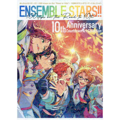 あんさんぶるスターズ！！～１００　ｓｔｅｐｓ　ｏｎ　ｔｈｅ“Ｒｏａｄ　ｔｏ　１０ｔｈ”～１０周年カウントダウンアートコレクション