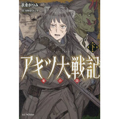アキツ大戦記　竜の国　下