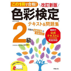 この１冊で合格！色彩検定２級テキスト＆問題集　改訂新版