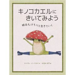 キノコカエルにきいてみよう　明日もけろりと生きていく