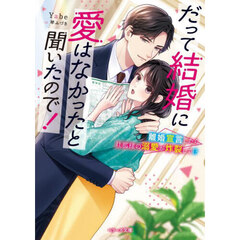 だって結婚に愛はなかったと聞いたので！　離婚宣言したら旦那様の溺愛が炸裂して！？