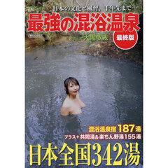 最強の混浴温泉　最終版