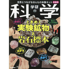 学研の科学　ときめく実験鉱物と岩石標本　新装版　世界とつながるほんもの体験キット