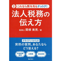 法人税務の伝え方