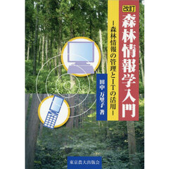 森林情報学入門