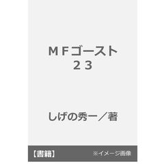 ＭＦゴースト　２３
