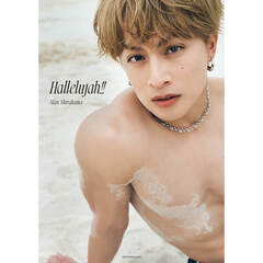 白濱亜嵐2nd写真集『Hallelujah!!』【通常版】【通常カバーVer.】