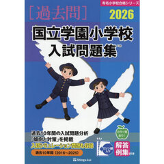 ’２６　国立学園小学校入試問題集
