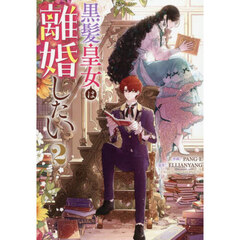 黒髪皇女は離婚したい　２