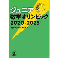 ジュニア数学オリンピック　２０２０－２０２５