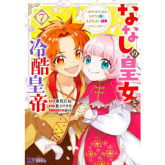 魔除けの聖女は無能で役立たずをやめることにしました 1 通販｜セブン