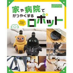 人をたすけるロボット　人をたすけるげんばを見てみよう！　２　家や病院でかつやくするロボット