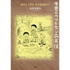 牛舎ニウマレセシ衣食住　昭和三十年代　私の長屋暮らし