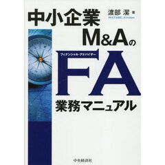 中小企業Ｍ＆ＡのＦＡ業務マニュアル