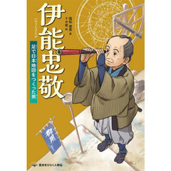 伊能忠敬　足で日本地図をつくった男