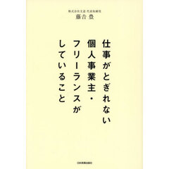 仕事がとぎれない個人事業主・フリーランスがしていること