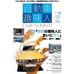 自動車趣味人　Ｃｌｕｂ　Ｓｃｈｍｉｔｔ　ＩＳＳＵＥ３８（２０２５Ｓｅａｓｏｎａｌｉｔｙ　Ｓｕｍｍｅｒ）