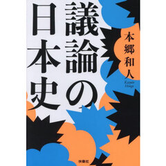 議論の日本史