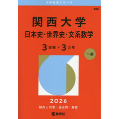 関西大学　日本史・世界史・文系数学　３日程×３カ年　２０２６年版