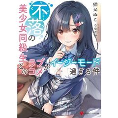 不落の美少女同級生とのラブコメがイージーモード過ぎる件