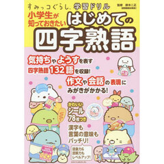 小学生が知っておきたいはじめての四字熟語