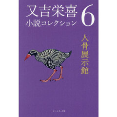 又吉栄喜小説コレクション　６　人骨展示館