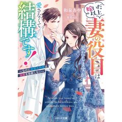 嫁いだ以上妻の役目は果たしますが、愛さなくて結構です！～なのに鉄壁外科医は溺愛を容赦しない～