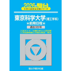 東京科学大学理工学系　前期日程　２０２６年版