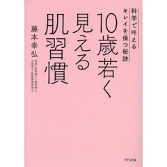 １０歳若く見える肌習慣　科学で叶えるキレイを保つ秘訣