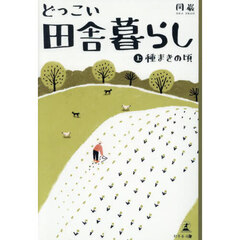 どっこい田舎暮らし　上　種まきの頃