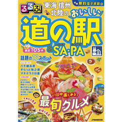 るるぶ東海 信州 北陸のおいしい道の駅＆SA・PA