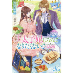 王太子妃になんてなりたくない！！王妃編　２