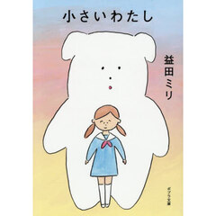 小さいわたし