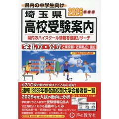 埼玉県・東京都・近県公立高校私立高校〈国立高校含む〉受験案内　２０２６年度用