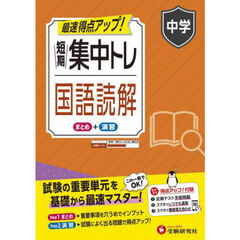 短期集中トレ中学国語読解