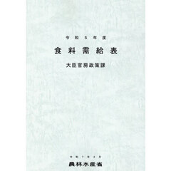 食料需給表　令和５年度