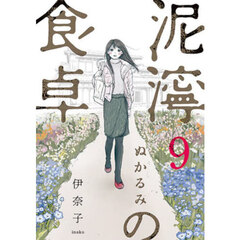 泥濘の食卓　９