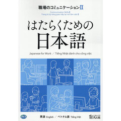 職場のコミュニケーション　英語／ベトナム語　２