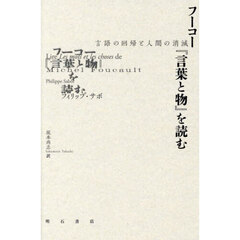 フーコー『言葉と物』を読む　言語の回帰と人間の消滅